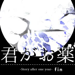 【君がお薬】キャラシ投稿終了【１年後】