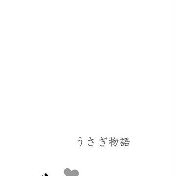 【スパーク10/4】うさぎ物語【サンプル】