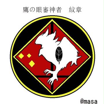 小説用　鷹の眼紋章