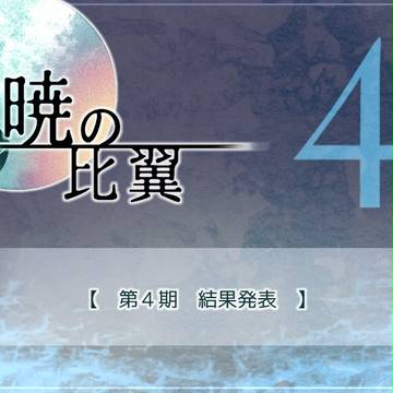 【比翼】第4期:結果発表【公式】