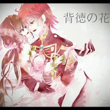 背徳の花【煉*秋波】