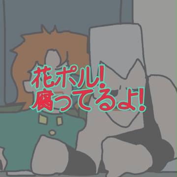 花ポルだよ！腐ってるよ！