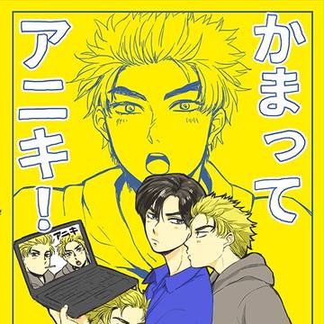 【SPARK10】かまってアニキ！【新刊】