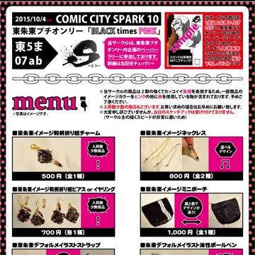 【10/4 SPARK10】お品書き(グッズ)