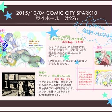 COMIC CITY SPARK10お品書き ※10/2変更有り