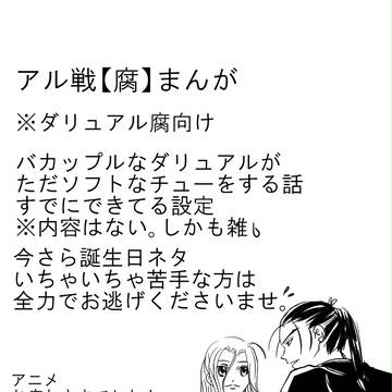 アル戦【腐】まんが　誕生日