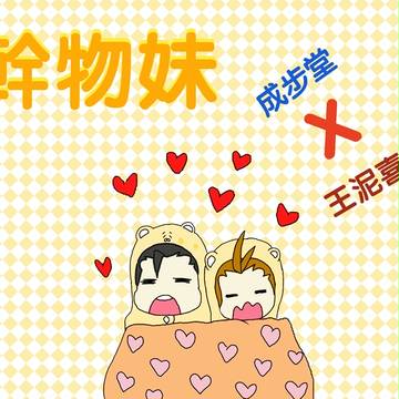【干物妹】成步堂X王泥喜