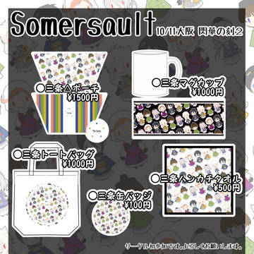 【閃華の刻2】おしながき【Somersault】