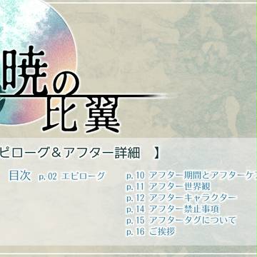 【比翼】エピローグ&アフター詳細【公式】