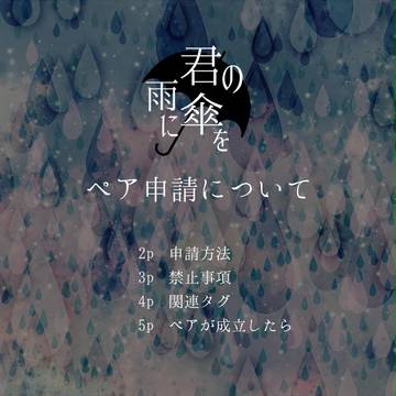 【君傘】ペア申請について【公式】