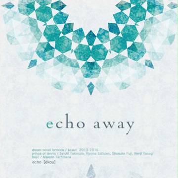 【スパーク新刊】echo away【夢小説本】