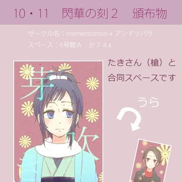 閃華の刻２頒布物のお知らせ