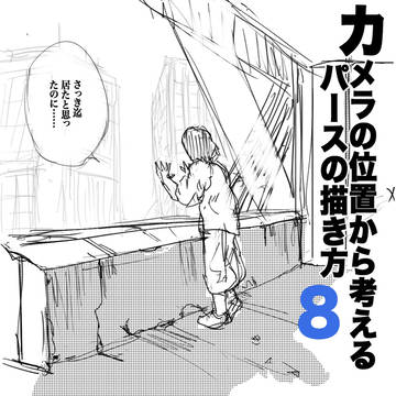 カメラの位置から考えるパースの描き方8