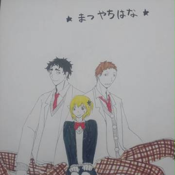 まつやちはな
