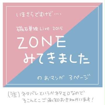 今更ですが「ZONEみてきました」