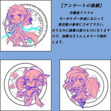 【ご協力ありがとうございました】守護者アクキー（仮）