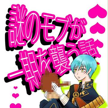 【一雪二鳥】新刊表紙とご注意【モブいち】