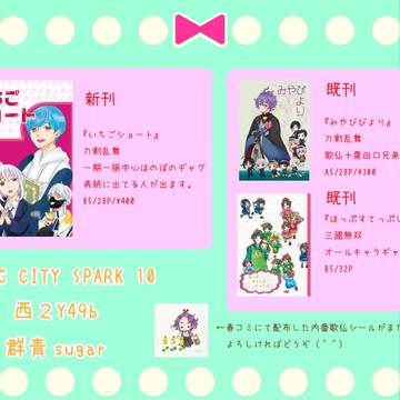 COMIC CITY SPARK 10おしながき