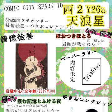 【ゆきおコレクション】おしながき【CCS10】
