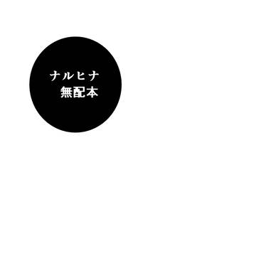 全忍集結にて