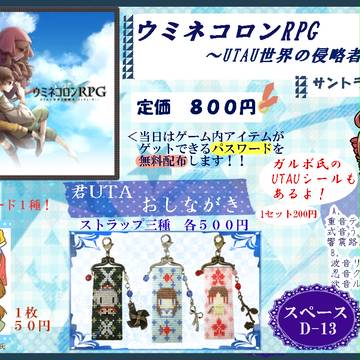 【君とUTAU日々】初RPGだよ！ウミネコロンお品書き【D13】