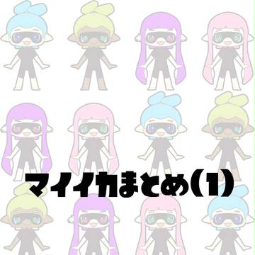 マイイカまとめ(1)