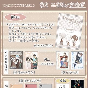 【SPARK10】お品書き