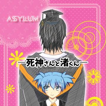 【暗殺教室・腐】ASYLUM-死神さんと渚くん-【殺渚】