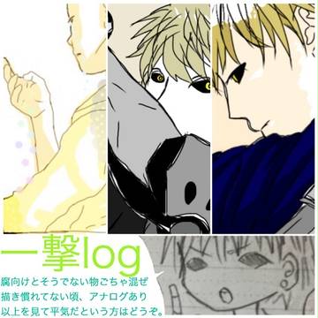 一撃log
