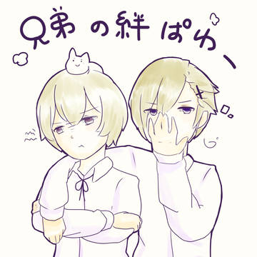 兄弟の絆ぱわー