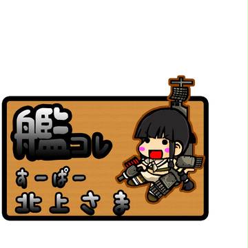 すーぱーきたがみさまだよ♪