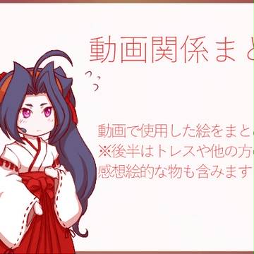 動画関係まとめろぐ