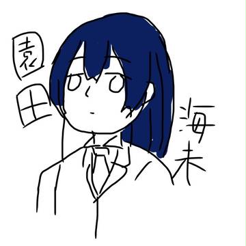 園田海未