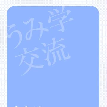【うみ学】 01 【交流】