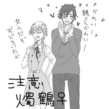 【燭鶴♀】学パロで女体化