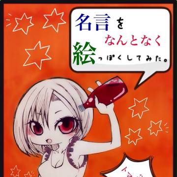 名言をなんとなく絵っぽくしてみた。