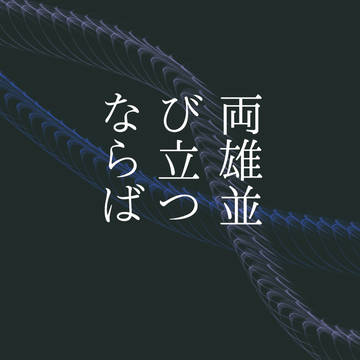 【全ケイ6】両雄並び立つならば再録本【御今】