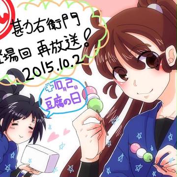 おかえり勘ちゃん！