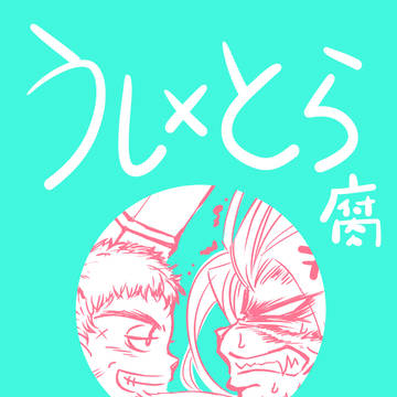 【腐】うしとら【モフモフ】