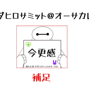 タダヒロサミット＠オーサカレポ【補足】