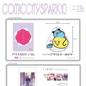 COMIC CITY SPARK10 お知らせ
