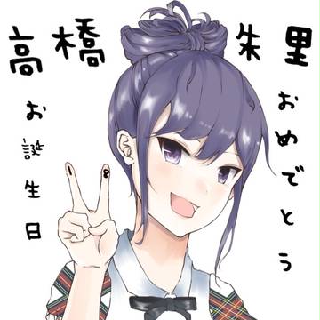 高橋朱里お誕生日おめでとう！