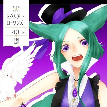 【千国大河】ミクリア・ローワンズ【第三期】