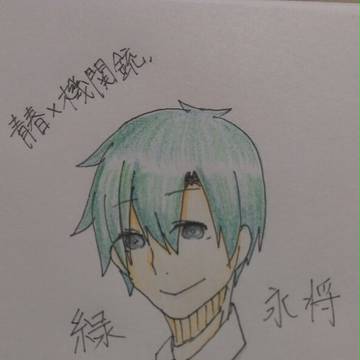 緑永将