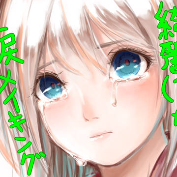 綺麗（？）な涙のメイキング