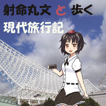 【友の会新刊表紙】射命丸文と歩く現代旅行記　神戸始まり編