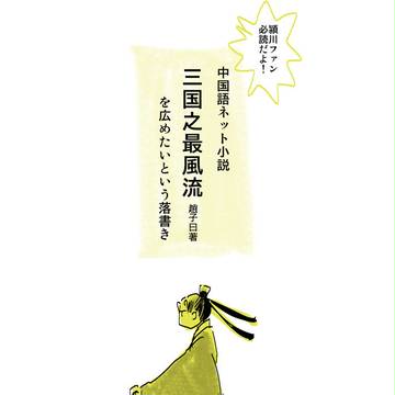 私イチオシの中国ネット小説
