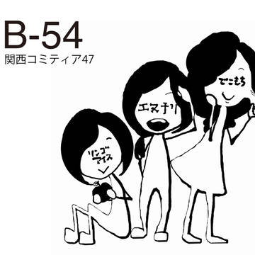 関西コミティア47 B-54