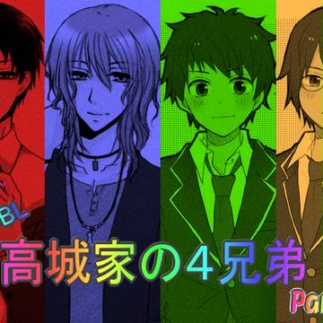 【創作BL】高城家の4兄弟④【R18】