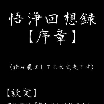 悟浄回想録【序章】